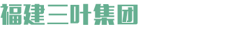 福建三葉集團(tuán)有限公司